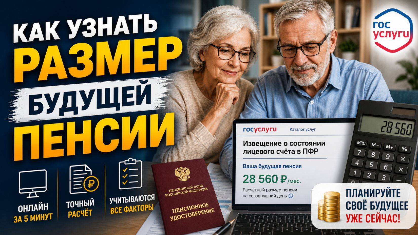 Как узнать размер будущей пенсии