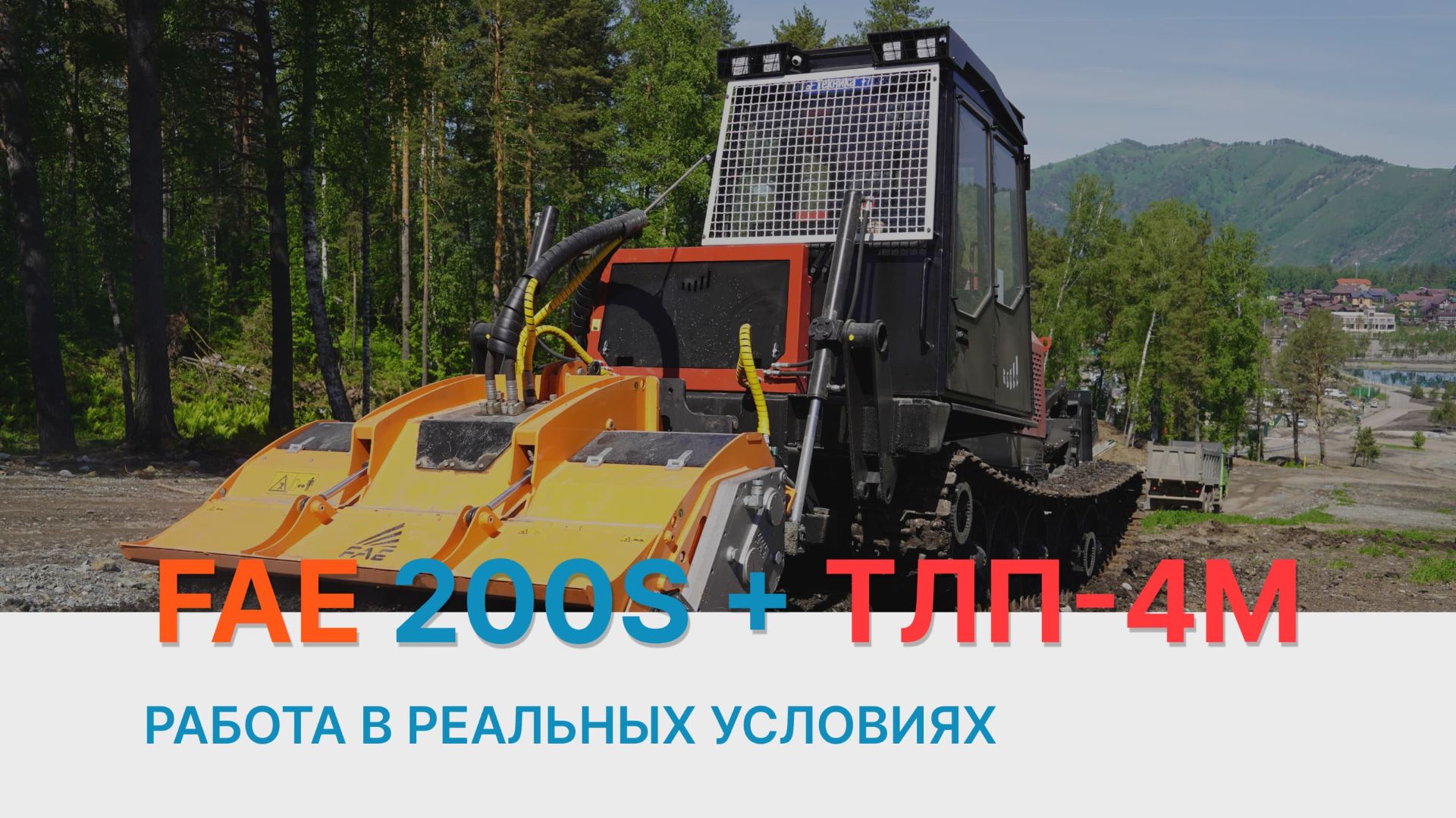 Самоходная машина ТЛП-4М-038 с ротоватором FAE 200S — работа в реальных условиях