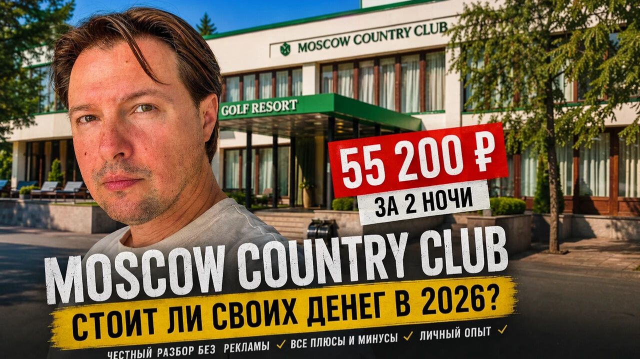 55 200 ₽ за 2 ночи. Проверяю Moscow Country Club: стоит ли он своих денег?