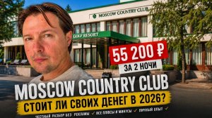55 200 ₽ за 2 ночи. Проверяю Moscow Country Club: стоит ли он своих денег?