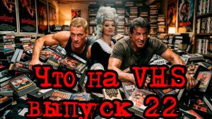 Что на VHS??? Выпуск 22!!! #vhs #распаковка #ностальгия