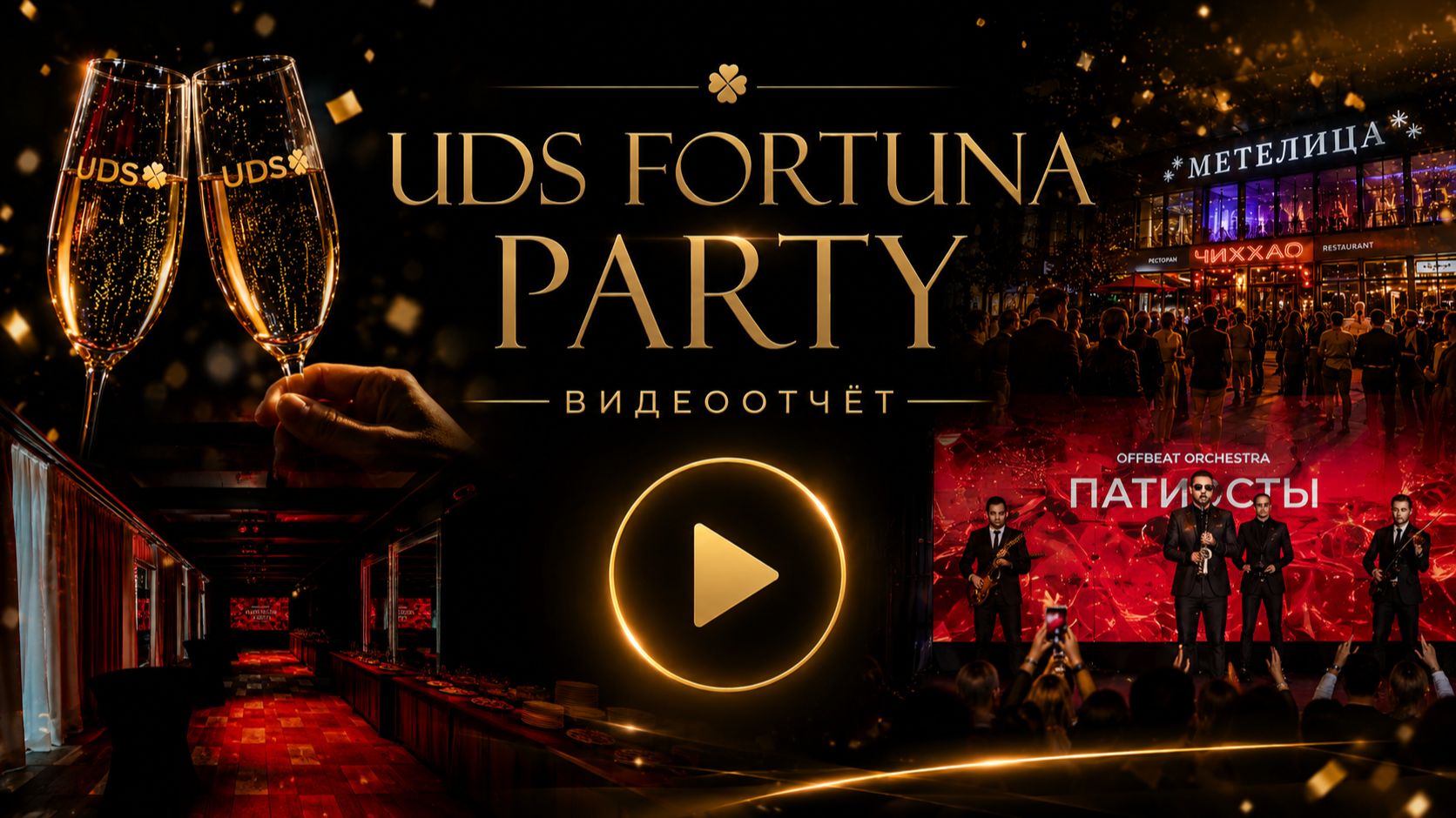 UDS FORTUNA PARTY • ВИДЕООТЧЁТ