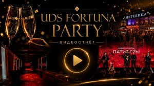 UDS FORTUNA PARTY • ВИДЕООТЧЁТ