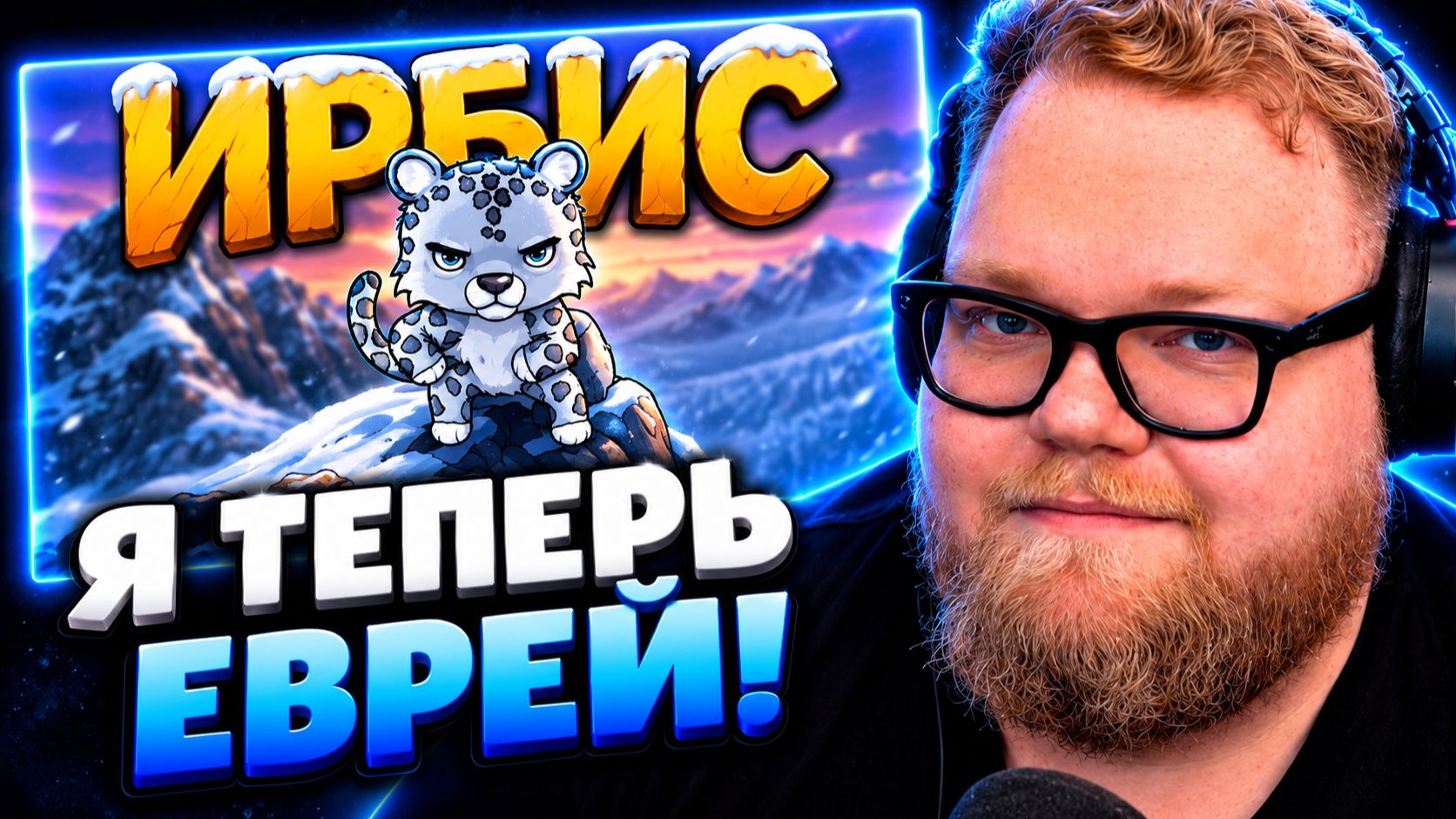 Т2х2 СМОТРИТ ▷ ИТАК, ТЫ РОДИЛСЯ СНЕЖНЫМ БАРСОМ... (АНИМАЦИЯ) // FUN CARTOONS