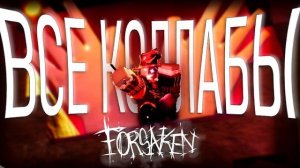 ВСЕ КОЛЛАБЫ В FORSAKEN, УДАЛЕННЫЕ/ОТМЕНЕННЫЕ | roblox forsaken