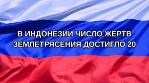 |Н. РФ| В Индонезии число жертв землетрясения достигло 20
