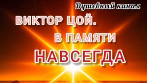 ВИКТОР ЦОЙ. В ПАМЯТИ НАВСЕГДА!