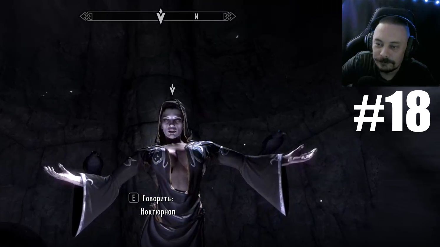 The Elder Scrolls V: Skyrim ► Нактюрнал #18