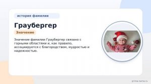 Фамилия Граубергер: происхождение, значение и склонение