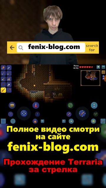 Прохождение игры Terraria от Феникса (FENIX) смотреть можно на сайте Https://fenix-blog.com