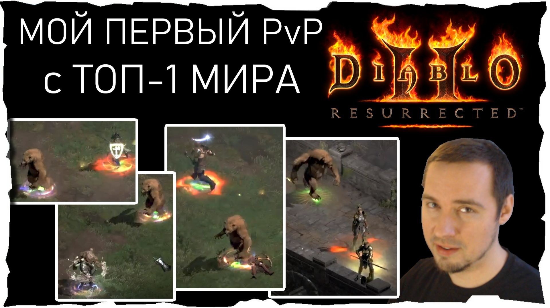 МОЙ ПЕРВЫЙ PvP C ТОП-1 МИРА ● Выпуск #170❤️ Diablo 2 Reign Of The Warlock (2026)
