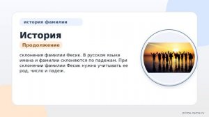 История и происхождение фамилии Фесик: интересные факты и правила склонения.