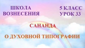 Сананда О ДУХОВНОЙ ТИПОГРАФИИ (13.08.2026) 33 Послание