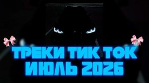 ПЛЕЙЛИСТ САМЫХ ПОПУЛЯРНЫХ треков Тик ТОК | музыка 2026