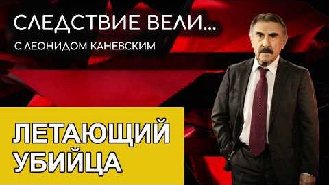 Следствие вели с Леонидом Каневским - Летающий убийца