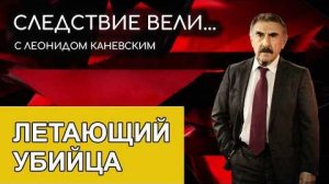 Следствие вели с Леонидом Каневским - Летающий убийца