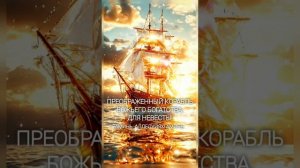 ПРЕОБРАЖЕНИЕ НЕ-БЕСНОГО ОБЕСПЕЧЕНИЯ, ДЛЯ ДУХА И НЕВЕСТЫ. АМЕН. АМЕН. 💛🌾👑📯✨