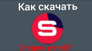как скачать студию рутуб?