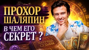 Прохор ШАЛЯПИН,Он популярен Но почему? #прохоршаляпин #шаляпин #прохор