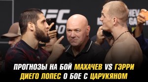 Прогнозы бойцов UFC на бой Махачев vs Гэрри / Диего Лопес о бое с Арманом Царукяном