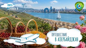 Море, яхты и много вкусной еды: мы приехали в Азербайджан. Уникальный маршрут, который вас удивит