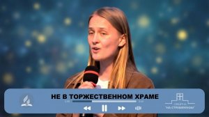 Не в торжественном храме ┃ Христианские песни ┃ Сhristian song ┃ Адвентисты Москвы