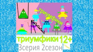 триумфики зловещий дом