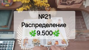 №21 Распределение денег по системе денежных конвертов. Сумма 9.500 рублей