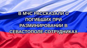 |Н. РФ| В МЧС рассказали о погибших при разминировании в Севастополе сотрудниках