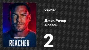 Джек Ричер 4 сезон 2 серия «Бой в клетке» (сериал, 2026)