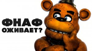ЧТО ЖДЁТ ФНАФ В 2027 | НОВЫЕ ПРОЕКТЫ ПО FIVE NIGHTS AT FREDDY'S