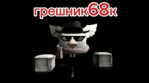 грешник68к 4серия (грех Вовы)