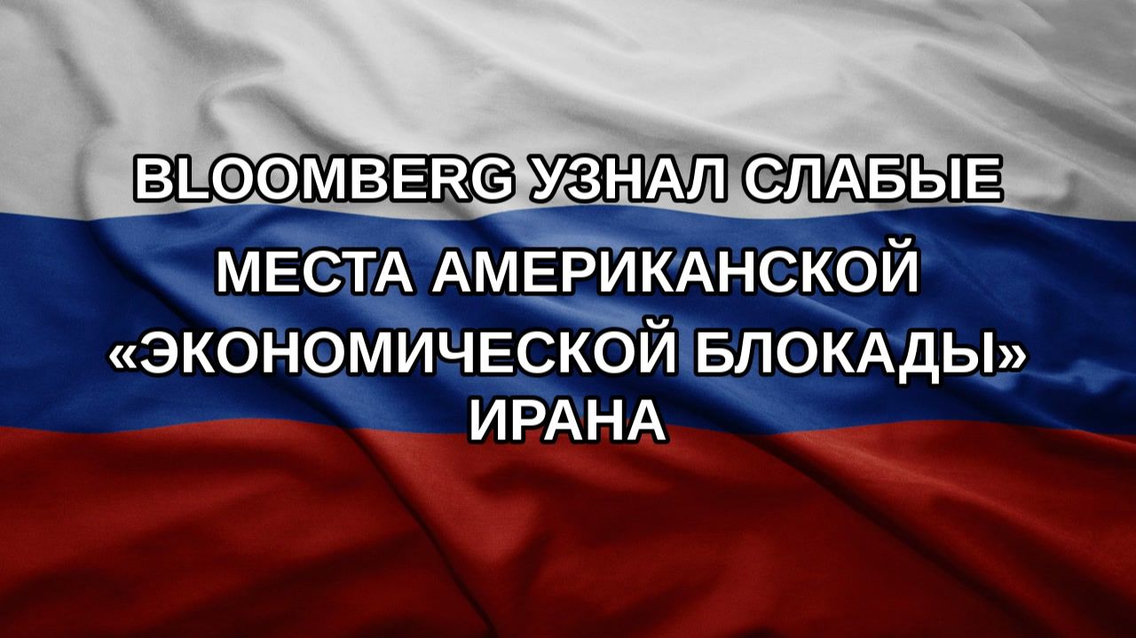 Bloomberg узнал слабые места американской «экономической блокады» Ирана