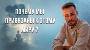 Что есть мир для нас ?