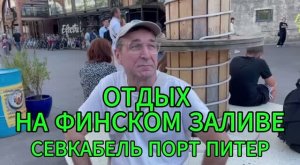 Отдых на Финском заливе. Севкабель Порт СПБ
