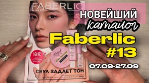 ЭКСКЛЮЗИВ! Смотрим новый 13 каталог Faberlic (старт 7 сентября) | Корейский макияж ISEUL 🎁✨