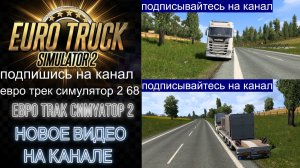 ЕВРО ТРАК СИМУЛЯТОР 2