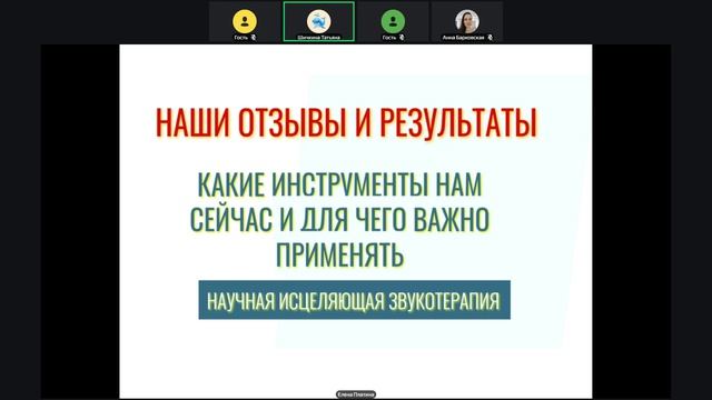 Запись встречи 15.08.2026  Наши результаты и отзывы  , благодаря применению звуко-терапии