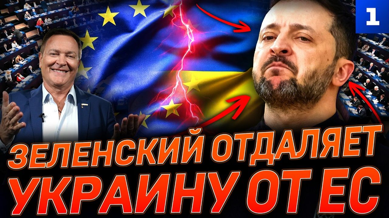 Зеленский отдаляет Украину от ЕС
