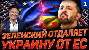 Зеленский отдаляет Украину от ЕС