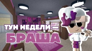 НОВОЕ ОБНОВЛЕНИЕ В МИРЕ ДЕНДИ! ТУН НЕДЕЛИ — БРАША! Dandy's world