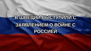 В Швеции выступили с заявлением о войне с Россией