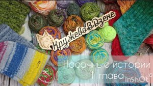 Носочные истории🧶🧶🧶 1 глава🧶🧶🧶