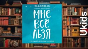 Мне все льзя