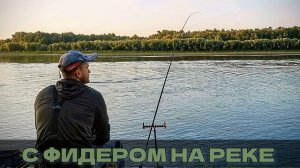 С фидером на реке. Рыбалка 2026. Ловля леща и язя. Kaida Inspiron, Nautilus Repoint