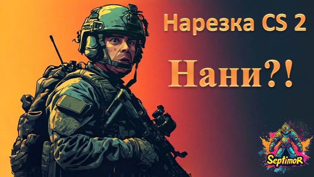 Нарезка (CS 2) - Нани?!