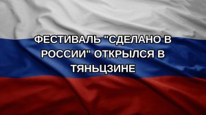 Фестиваль «Сделано в России» открылся в Тяньцзине