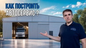 КАК ПОСТРОИТЬ АВТОСЕРВИС ДЛЯ ГРУЗОВИКОВ С НУЛЯ? | Большой объект в Ростове-на-Дону
