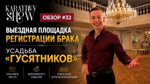 УСАДЬБА «ГУСЯТНИКОВ»: свадьба в атмосфере купеческой Москвы | Обзор площадки | Karataev Show