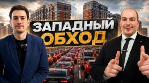 ЗАПАДНЫЙ ОБХОД В ПИК ПРОБОК! 🔴 ПРЯМОЙ ЭФИР |  Недвижимость Краснодара
